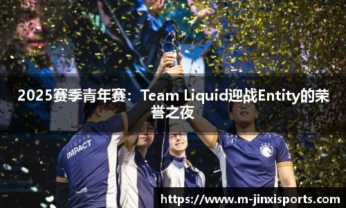 2025赛季青年赛：Team Liquid迎战Entity的荣誉之夜